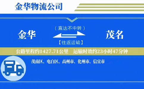 金华到茂名物流专线-金华至茂名货运公司